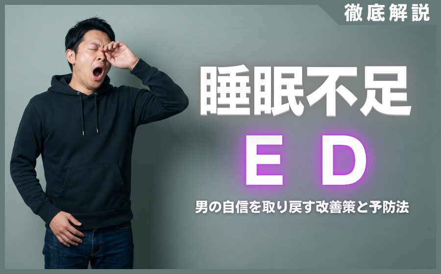 睡眠不足はEDの原因！男の自信を取り戻す3つの改善策と予防法