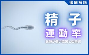 精子運動率の基準値は？数値が低い原因と自分でできる改善策まとめ