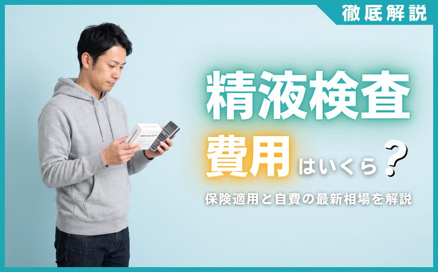 精液検査の費用はいくら？保険適用と自費の最新相場を徹底解説