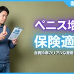 ペニス増大の保険適用は不可！自費診療のリアルな費用と選び方
