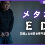 メタボとEDの深い関係とは？原因と3つの改善策を専門家が解説