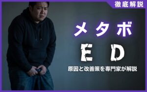 メタボとEDの深い関係とは？原因と3つの改善策を専門家が解説