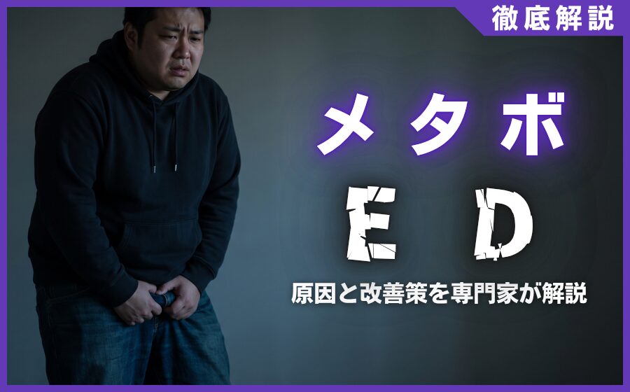 メタボとEDの深い関係とは？原因と3つの改善策を専門家が解説