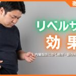 リベルサスの効果とは？内臓脂肪に効く期間・副作用・注意点を解説