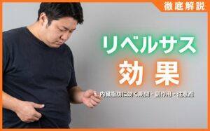 リベルサスの効果とは？内臓脂肪に効く期間・副作用・注意点を解説