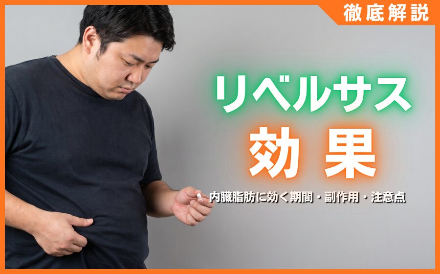 リベルサスの効果とは？内臓脂肪に効く期間・副作用・注意点を解説