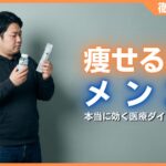 痩せる薬メンズ向け10選！医師が推奨する本当に効く医療ダイエット