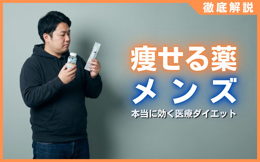 痩せる薬メンズ向け10選！医師が推奨する本当に効く医療ダイエット