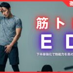 筋トレでEDは改善できる？下半身強化で勃起力を高める3つの方法