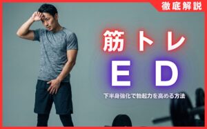 筋トレでEDは改善できる？下半身強化で勃起力を高める3つの方法