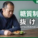 糖質制限で抜け毛が増える原因とは？ハゲないための正しい食事法