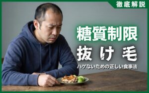 糖質制限で抜け毛が増える原因とは？ハゲないための正しい食事法