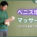ペニス増大マッサージの正しいやり方！1日5分で実感できる秘訣