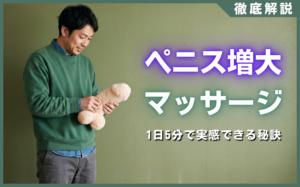 ペニス増大マッサージの正しいやり方！1日5分で実感できる秘訣