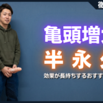 亀頭増大を半永久に！効果が長持ちするおすすめ施術と失敗しないコツ