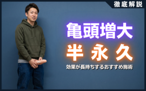 亀頭増大を半永久に！効果が長持ちするおすすめ施術と失敗しないコツ