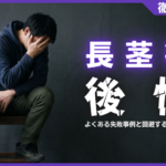 長茎術で後悔しないために！よくある失敗事例と回避する3つのポイント