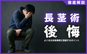 長茎術で後悔しないために！よくある失敗事例と回避する3つのポイント