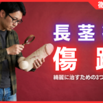 長茎術の傷跡はバレる？術後の経過と綺麗に治すための3つの法則