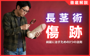 長茎術の傷跡はバレる？術後の経過と綺麗に治すための3つの法則