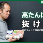 高タンパクで抜け毛が増加？プロテインと薄毛の意外な関係と対策