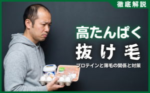 高タンパクで抜け毛が増加？プロテインと薄毛の意外な関係と対策