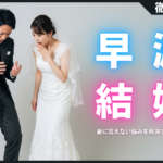 早漏でも結婚生活はうまくいく！妻に言えない悩みを解決する治療法