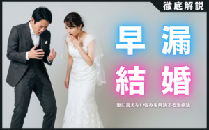 早漏でも結婚生活はうまくいく！妻に言えない悩みを解決する治療法