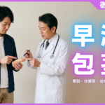 早漏と包茎の関係とは？原因と自力でできる改善策・治療法を解説