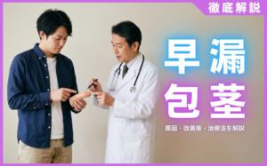 早漏と包茎の関係とは？原因と自力でできる改善策・治療法を解説