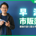 早漏の市販薬おすすめ8選！ドラッグストアで買える最強の塗り薬＆市販薬