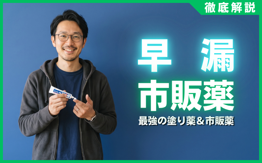 早漏の市販薬おすすめ8選！ドラッグストアで買える最強の塗り薬＆市販薬