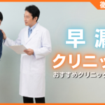 早漏クリニックおすすめ10選！安い・バレない・効果的な名医を徹底比較