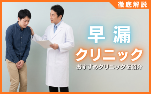 早漏クリニックおすすめ10選！安い・ばれない・効果的な名医を徹底比較