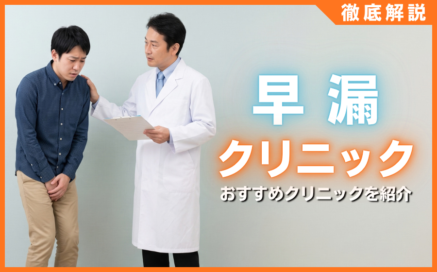 早漏クリニックおすすめ10選！安い・バレない・効果的な名医を徹底比較