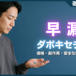 早漏治療薬ダポキセチンの効果とは？価格や副作用・安全な購入方法