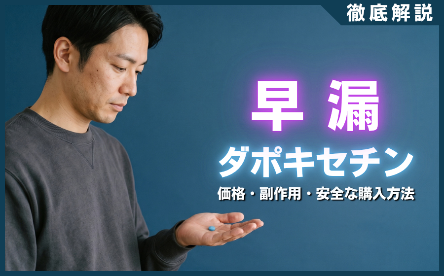 早漏治療薬ダポキセチンの効果とは？価格や副作用・安全な購入方法