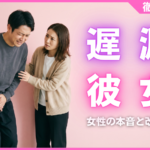 遅漏で彼女に申し訳ない男性へ！女性の本音と3つの具体的な改善策
