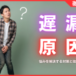 遅漏の原因とは？治らない悩みを解決する5つの対策と改善法