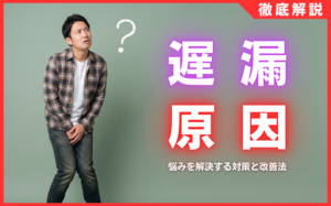 遅漏の原因とは？治らない悩みを解決する5つの対策と改善法