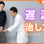 遅漏の治し方完全ガイド！原因と今日からできる克服トレーニング