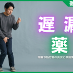遅漏の薬はある？市販や処方薬の真実と原因別対策を徹底解説