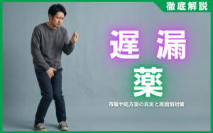 遅漏の薬はある？市販や処方薬の真実と原因別対策を徹底解説
