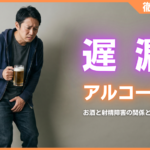遅漏はアルコールが原因？お酒と射精障害の関係と3つの改善策