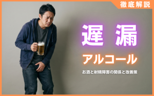 遅漏はアルコールが原因？お酒と射精障害の関係と3つの改善策