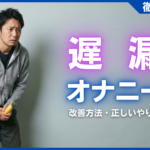 遅漏はオナニーが原因？今日からできる3つの改善法と正しいやり方