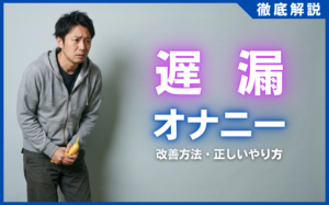 遅漏はオナニーが原因？今日からできる3つの改善法と正しいやり方
