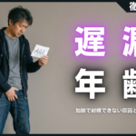 遅漏は年齢のせい？加齢で射精できない原因と3つの改善策