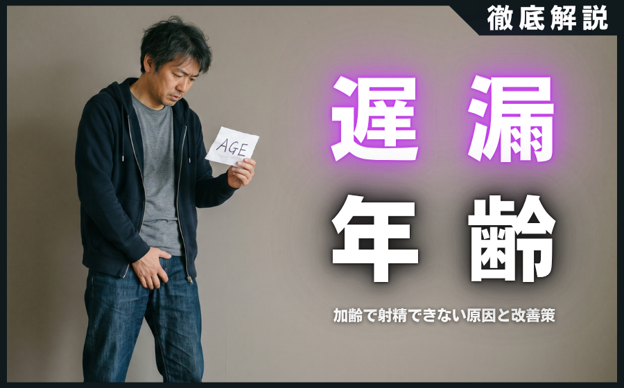 遅漏は年齢のせい？加齢で射精できない原因と3つの改善策