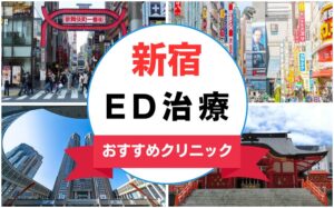 【2025年最新】新宿のED治療におすすめのクリニック15選まとめ